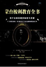 蒙台梭利教育全书 孩子全面发展的秘密与关键