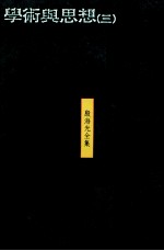 学术与思想 3