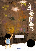 享受图画书 图画书的艺术与鉴赏