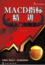 MACD指标精讲 从入门到精通