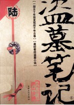盗墓笔记 6