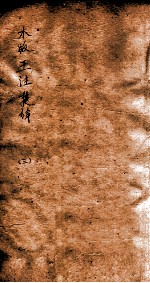 木板王注楚辞 卷5-12