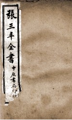 张三丰全书 序 卷3-4