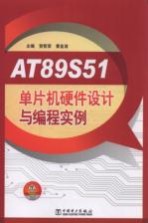 AT 89S51 单片机硬件设计与编程实例