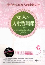 女人的人生哲理课