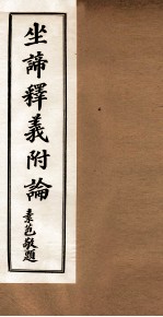 先后合天中运坐道坐谛释义 卷5