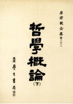 唐君毅全集 卷22 哲学概论 下 形而上学 价值论