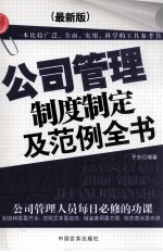 公司管理制度制定及范例全书 最新版