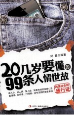 20几岁要懂的99条人情世故