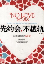 先约会,不越轨