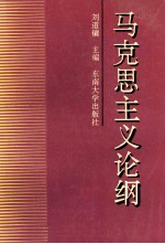 马克思主义论纲