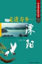走进寿乡 溧阳