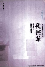 徒然草 珍藏本