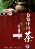 雅致生活 鉴赏中国茶 中英文限量铂金典藏版
