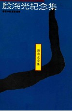 殷海光纪念集