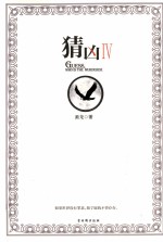 猜凶 4