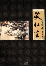 笑红尘