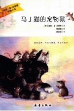 迪克·金-史密斯动物小说 马丁猫的宠物鼠