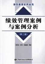 绩效管理案例与案例分析 第2版