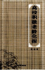 高校积极老龄化探