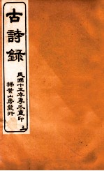 古诗录 卷7-9