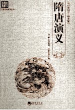 隋唐演义 精装版