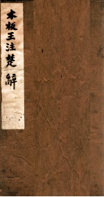 木板王注楚辞 卷1-2