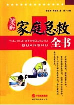 图解家庭急救全书