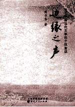 边缘之声 关于中国当代文学的个体言说