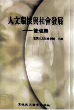 人文关怀与社会发展 管理篇