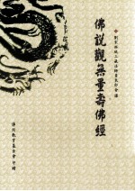 佛说观无量寿佛经