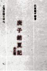 庚子销夏记