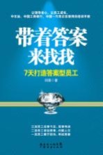 带着答案来找我 7天打造答案型员工