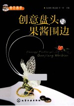 创意盘头与果酱围边