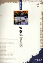 中学生必读诗歌经典 流萤集 英汉对照 英汉对照版