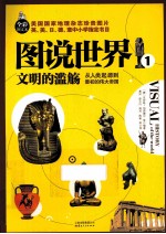 图说世界 文明的滥觞 从人类起源到最初的伟大帝国