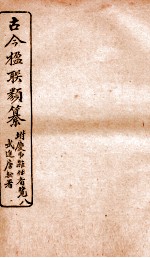 古今楹联类纂 上