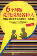6个问题竟能说服各种人 耶鲁心理学家教你迅速解决一切难题!