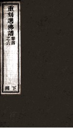 重刻選佛谱 卷4-6