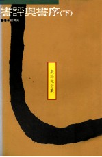 书评与书序 下