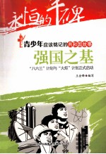 强国之基 “八六三”计划与“火炬”计划正式启动