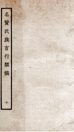名贤氏族言行类稿 10