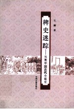 稗史迷踪 另类中国古代小说史