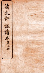 清文评注读本 第2册