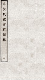 名贤氏族言行类稿 3