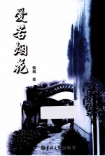 爱若烟花