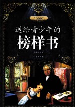 送给青少年的榜样书