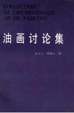油画讨论集 美术论集 第5集