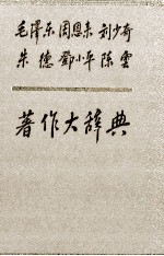 毛泽东 周恩来 刘少奇 朱德 邓小平 陈云 著作大辞典 上