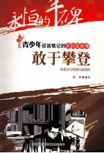 敢于攀登 陈景润与哥德巴赫猜想